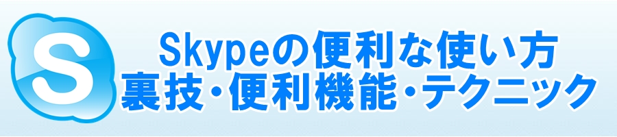 Skypeで多重起動を簡単に行う2つの方法