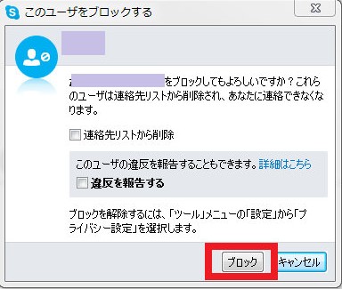 Skypeで相手をブロックする方法 相手はどうなるのか検証